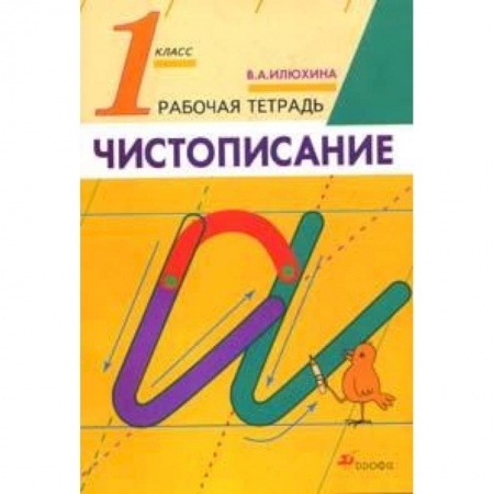 Школьникам и абитуриентам, книга Русский язык. Чистописание. 1 класс. Рабочая тетрадь. ФГОС