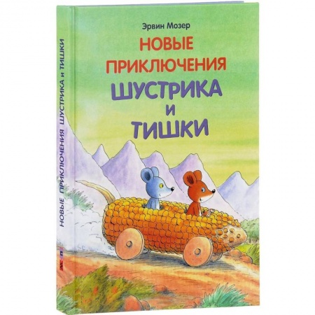 Книги для самых маленьких (0-3 года), книга Новые приключения Шустрика и Тишки