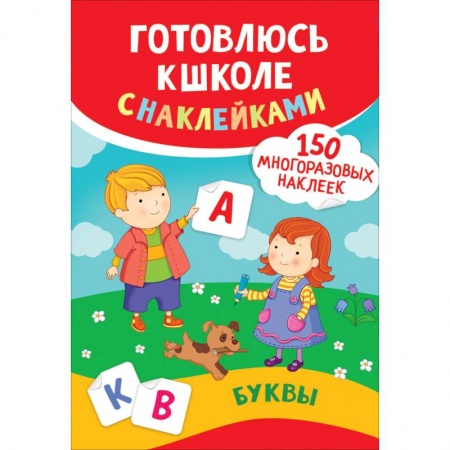 Книги для дошкольников (4-6 лет), книга Буквы. Готовлюсь к школе с наклейками