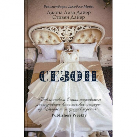 Классика, современная литература, книга Сезон