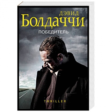 Детективы, триллеры, книга Победитель