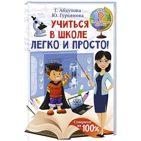 Общественные и гуманитарные науки, книга Учиться в школе легко и просто!