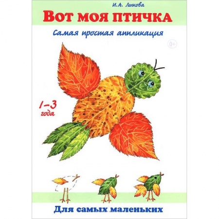 Книги, книга Вот моя птичка.Самая простая апликация
