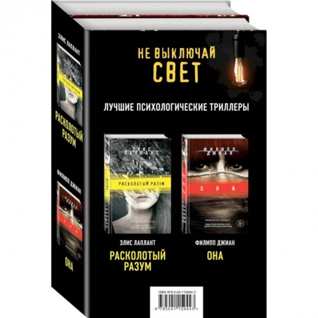 Классика, современная литература, книга Не выключай свет. Романы Э. Лаплант и Ф. Джиан. Лучшие психологические триллеры (комплект из 2 книг)