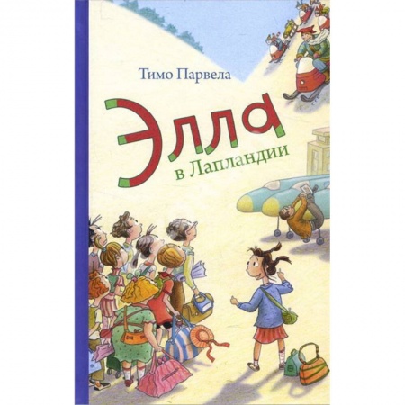 Проза для детей, книга Элла в Лапландии