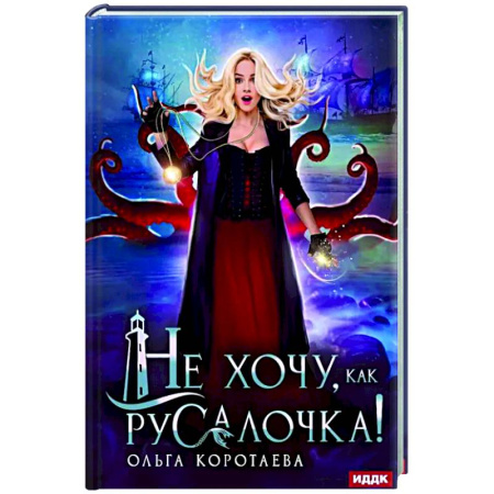 Фантастика, фэнтези, книга Не хочу, как Русалочка!