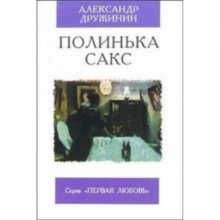 Классика, современная литература, книга Полинька Сакс
