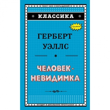 Проза для детей, книга Человек-невидимка
