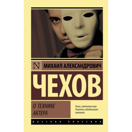 Мемуары, биографии, книга О технике актера