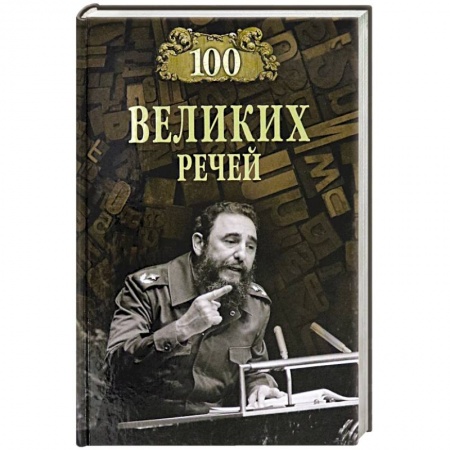 Мемуары, биографии, книга 100 великих речей