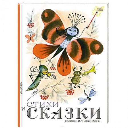 Проза для детей, книга Стихи и сказки