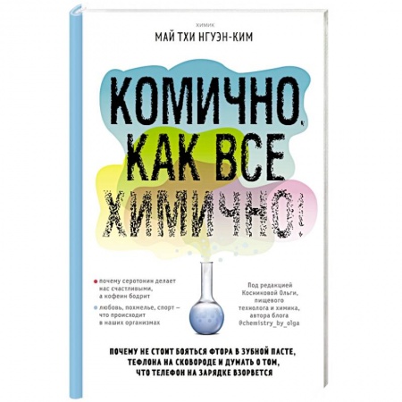 Естественные науки, книга Комично, как все химично! Почему не стоит бояться фтора в зубной пасте, тефлона на сковороде, и думать о том, что телефон на зарядке взорвется