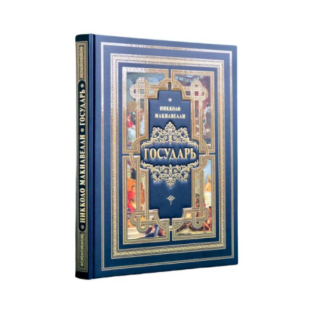 Общественные и гуманитарные науки, книга Государь