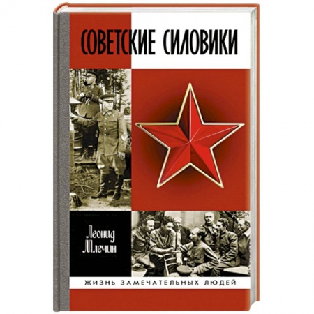 Мемуары, биографии, книга Советские силовики