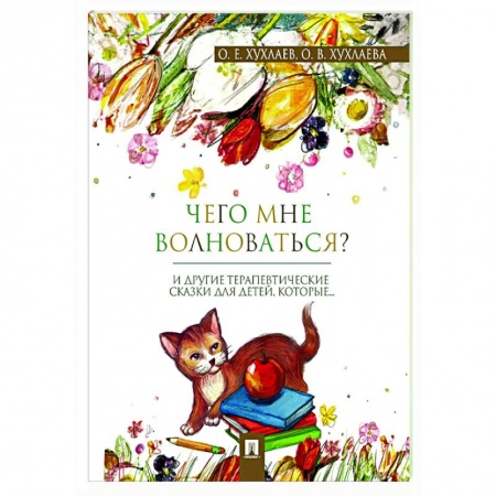 Познавательная литература, книга Что мне волноваться? Терапевтические сказки
