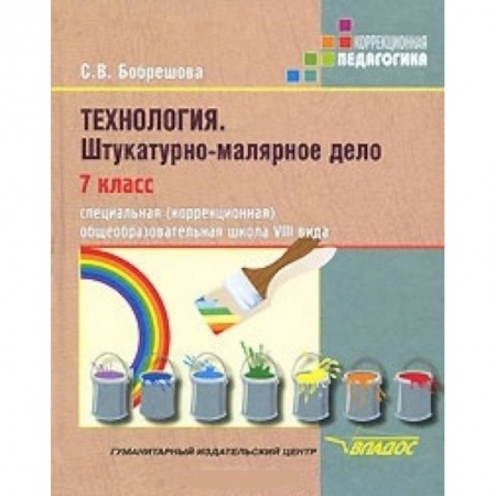 Книги, книга Технология. Штукатурно-малярное дело. 7 класс