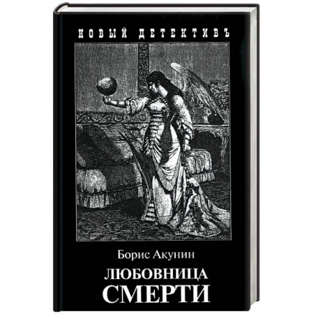 Книги, книга Любовница смерти