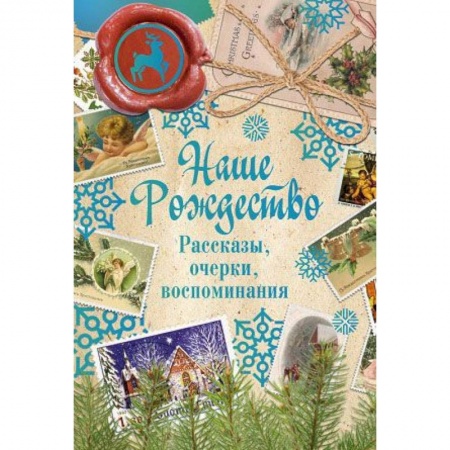 Классика, современная литература, книга Наше Рождество. Рассказы, очерки, воспоминания