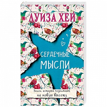 Сердечные мысли