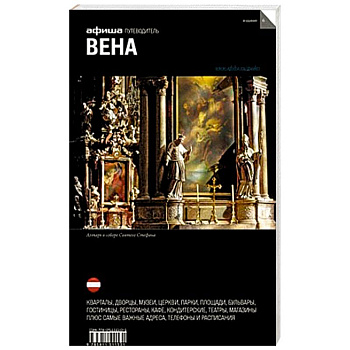 Вена. Путеводитель