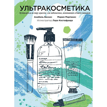 Ультракосметика