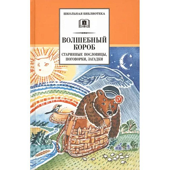 Волшебный короб. Старинные русские пословицы, поговорки, загадки Волшебный короб. Старинные русские пословицы, поговорки, загадки