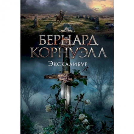 Историческая художественная проза, книга Экскалибур