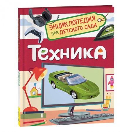 Познавательная литература, книга Техника. Энциклопедия для детского сада