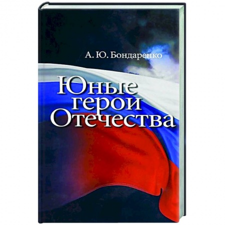От Руси до России, книга Юные герои Отечества