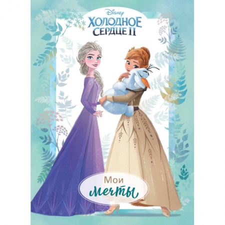 Досуг, творчество и кулинария, книга Холодное сердце II. Мои мечты. Дневник для вдохновения