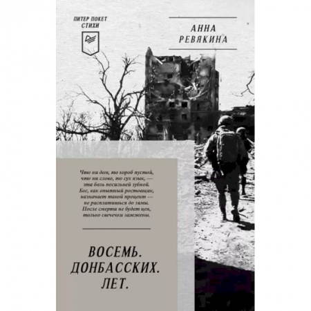 Классика, современная литература, книга Восемь. Донбасских. Лет. Питер покет. Стихи