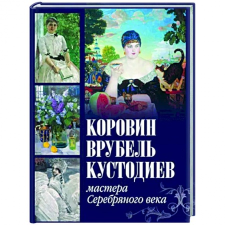 Культура, искусство, книга Коровин, Врубель, Кустодиев. Мастера Серебряного века