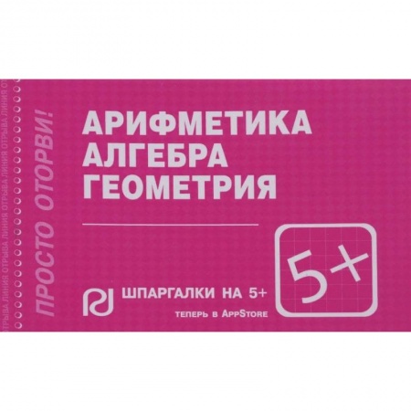 Школьникам и абитуриентам, книга Арифметика, алгебра, геометрия. Шпаргалка