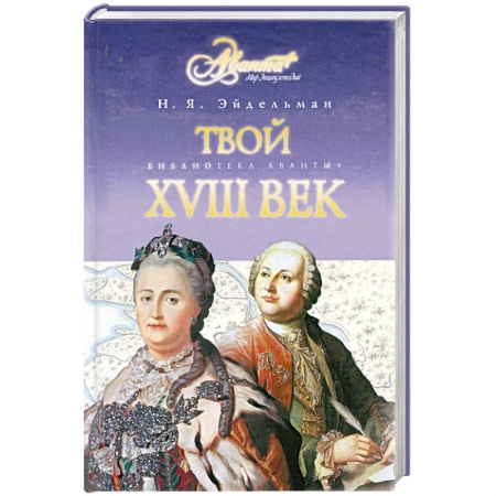 Книги, книга Твой XVIII век