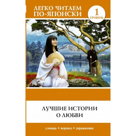 Изучение языков, книга Лучшие истории о любви