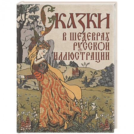 Сказки, книга Сказки в шедеврах русской иллюстрации