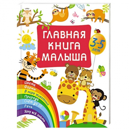 Книги для самых маленьких (0-3 года), книга Главная книга малыша