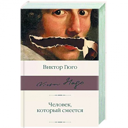 Классика, современная литература, книга Человек, который смеется