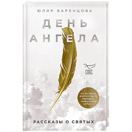 Православие, книга День Ангела. Рассказы о святых