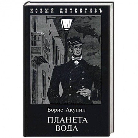Детективы, триллеры, книга Планета Вода. Приключения Эраста Фандорина в ХХ веке. Часть 1