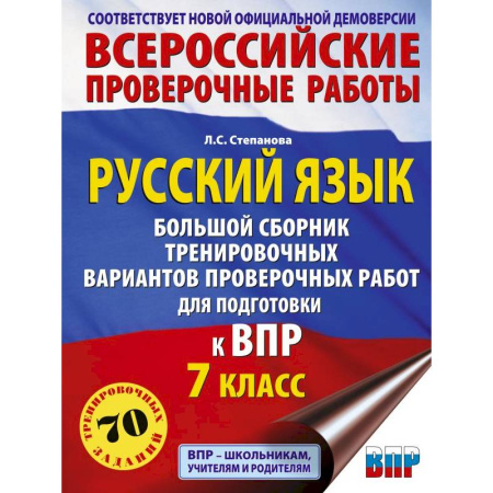 Школьникам и абитуриентам, книга Русский язык. Большой сборник тренировочных вариантов проверочных работ для подготовки к ВПР. 7 класс