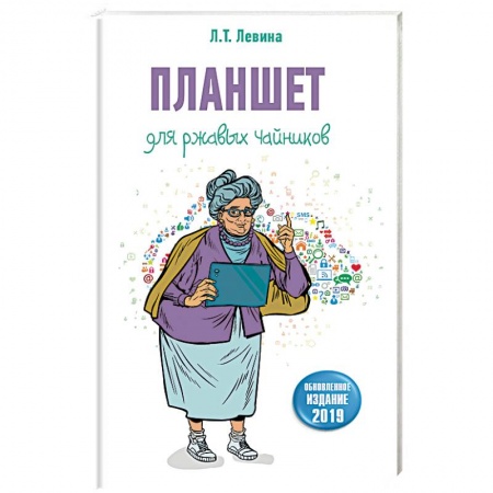 Компьютеры и программы, книга Планшет для ржавых чайников