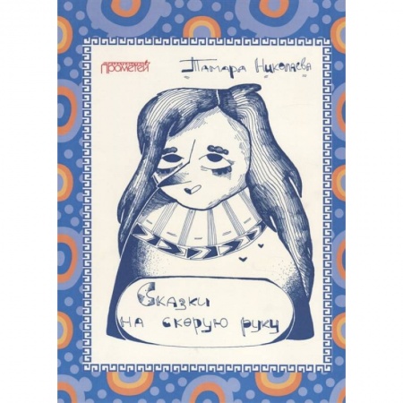 Сказки, книга Сказки «На скорую руку»: для детей и взрослых