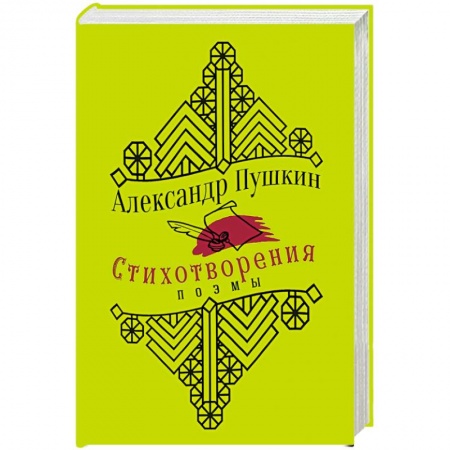 Классика, современная литература, книга Пушкин А. Стихотворения. Поэмы