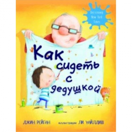 Проза для детей, книга Как сидеть с дедушкой