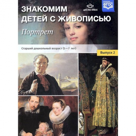 Дошкольникам, книга Знакомим детей с живописью. Портрет. Выпуск 2. Старший дошкольный возраст (5-7 лет). ФГОС