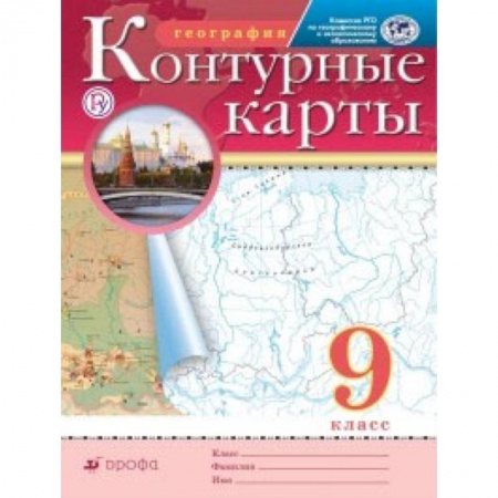 Школьникам и абитуриентам, книга Контурные карты. География. 9 класс. Традиционный комплект