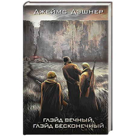 Фантастика, фэнтези, книга Глэйд вечный, Глэйд бесконечный
