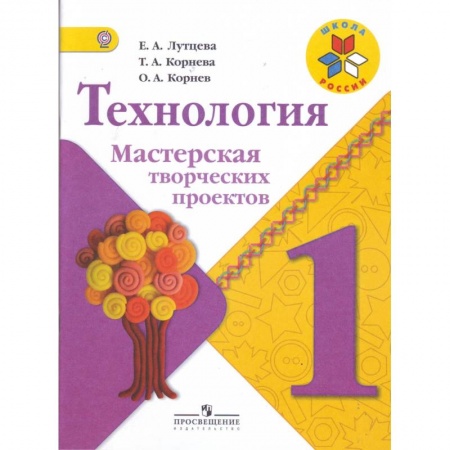 Школьникам и абитуриентам, книга Технология. 1 класс. Мастерская творческих проектов