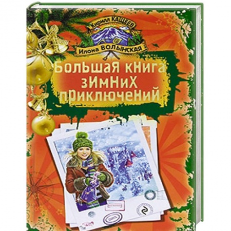 Книги, книга Большая книга зимних приключений
